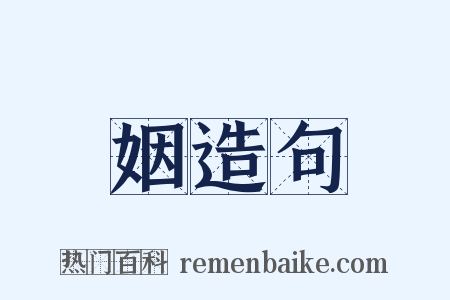 姻造句是什么意思的图片